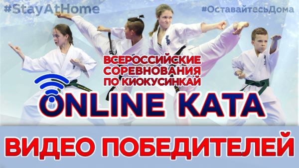 Все победители всероссийских онлайн соревнований по ката. Видео